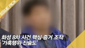 화성 8차 사건 핵심 증거 조작 '가혹행위 진술도'