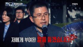 '자유한국당 공천 부적격자' 개혁의 칼을 빼든 황교안 대표!