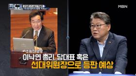 이낙연 총리 거취 예상! 조원진 의원, “더민주 당대표나 선대위원장 맡을 것”