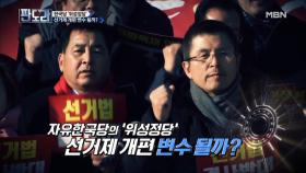 자유한국당 위성정당 ‘비례한국당’ 창당 꼼수(?) 논란!