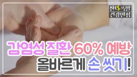 '감염성 질환 60% 예방' 올바르게 손 씻는 방법 공개!