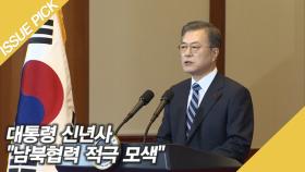 대통령 신년사 ＂김정은 답방 요청…남북협력 적극 모색＂
