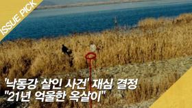 '낙동강 살인 사건' 재심 결정 ＂21년 억울한 옥살이＂