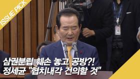 삼권분립 훼손 놓고 공방?! 정세균 ＂협치내각 건의할 것＂