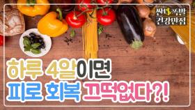 '이것' 하루 4알이면 피로 싹! 사라집니다