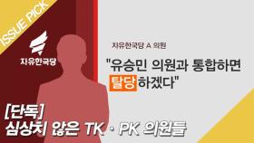[단독] 심상치 않은 TK·PK 의원들 ＂유승민과 통합하면 탈당하겠다＂