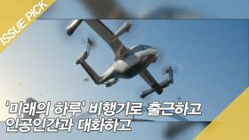 '미래의 하루' 비행기로 출근하고 인공인간과 대화하고