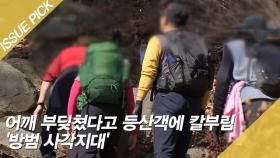 어깨 부딪쳤다고 등산객에 칼부림 '방범 사각지대'