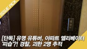 [단독] 유명 유튜버, 아파트 엘리베이터 '피습'?! 경찰, 괴한 2명 추적