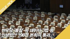한국당 '불참' 속 데이터 3법 등 민생법안 198건 본회의 통과