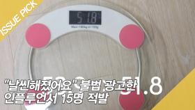 ＂날씬해졌어요＂ 불법 광고한 인플루언서 15명 적발