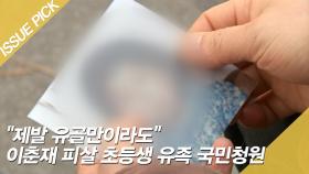 ＂제발 유골만이라도＂ 이춘재 피살 초등생 유족 국민청원
