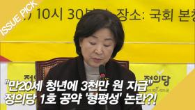 ＂만20세 청년에 3천만 원 지급＂ 정의당 1호 공약 '형평성' 논란?!