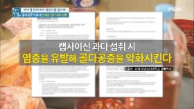 일상 속 골다공증을 악화시킨 습관 ＜매운 음식 과다 섭취＞