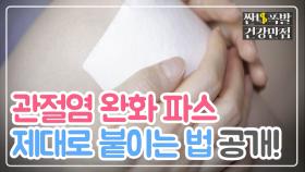 관절염 완화 파스 '제대로 붙이는 방법' 공개!