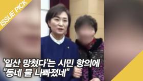 ＂동네 물 나빠졌네＂ 김현미 장관 발언 논란
