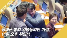 정세균 총리 임명동의안 가결, 14일 오후 취임식