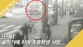 [단독] 대낮 서울시내, 굴착기에 치여 초등생 사망