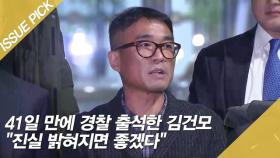 41일 만에 경찰 출석한 김건모 ＂진실 밝혀지면 좋겠다＂