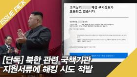 [단독] 북한 관련 국책기관 '지원서류'에 해킹 시도 적발