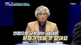 김민웅 교수, “세대론, 문제 많아!” 과연 숨은 뜻은?