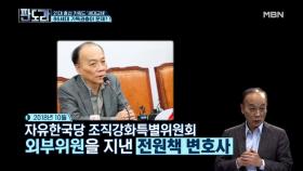 전원책 변호사, “자유한국당에 대실망했던 적 있어!” 그 이유는?