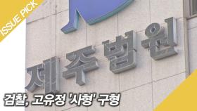 ＂반인륜적 범행 저질렀다＂ 검찰, 고유정 '사형' 구형