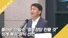 돌아온 안철수 ＂중도정당 만들 것＂ 정계 복귀 공식 선언