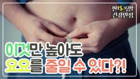 다이어트의 제격! '이것'을 올려주는 운동! [짠내폭발 건강만점]