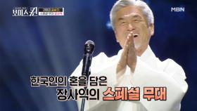 소리꾼 장사익, 가장 한국적인 혼이 담긴 ‘봄날은 간다’ 품격 있는 우리 소리!