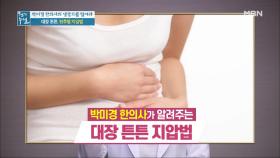 잠자는 장을 깨우는 방법! 대장 튼튼, ＜천추혈 지압법＞