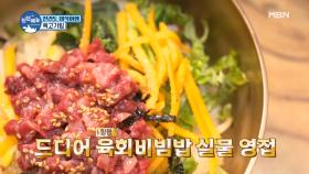 (肉슐랭) 함평 육회 비빔밥 맛의 특별한 비법은??(feat. 돼지비계의 놀라운 변신)