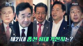 최진 원장‘s PICK 21대 총선 최대 격전지 3곳은!?