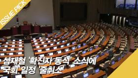 심재철 '확진자 동석' 소식에 국회 일정 '줄취소'