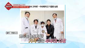 간 이식까지! 기적의 부부 사랑