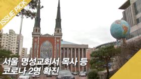 서울 명성교회서 목사 등 코로나 2명 확진