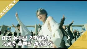 BTS 유튜브 기자회견·기생충 흑백판 개봉연기