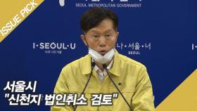 초강경 대책! 서울시 ＂신천지 법인취소 검토＂