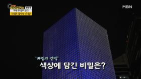 강남역 랜드마크 바람의 언덕