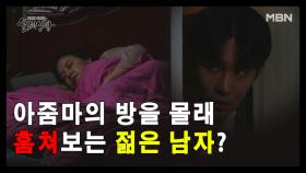 (실제상황) 두 모녀가 잠든 방에 몰래 들어가는 남자?!