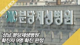 '성남 분당제생병원' 확진자 9명 확진 판정