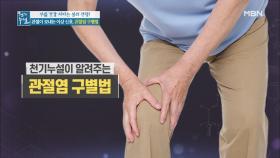 무릎이 아프면 관절염이다? 관절이 보내는 이상 신호를 구별하라!