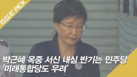 박근혜 옥중 서신 내심 반기는 민주당 '미래통합당도 우려'