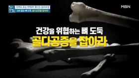 소리 없는 뼈 도둑, 골다공증! 이것을 잡는 식재료의 정체는?