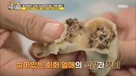 잡내 싹~ 육즙 폭발! 깔끔한 뒷맛 자랑하는 ＜회화 열매 만두＞ 그 맛은?