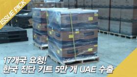 한국 진단 키트 5만 개 UAE 수출! 17개국 요청