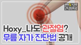 ＂hoxy...내가 관절염?＂ 무릎 관절염 자가 진단법 공개!