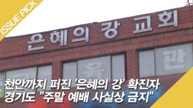 천안까지 퍼진 '은혜의 강' 확진자 경기도 ＂주말 예배 사실상 금지＂