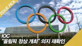 IOC ＂올림픽 정상 개최＂ 의지 재확인