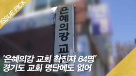 '은혜의강 교회 확진자 64명' 경기도 교회 명단에도 없어